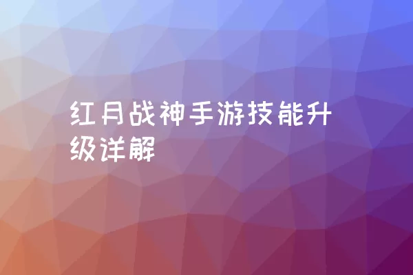 红月战神手游技能升级详解