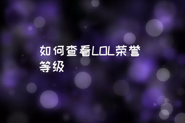 如何查看LOL荣誉等级