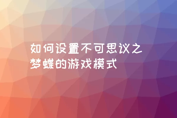 如何设置不可思议之梦蝶的游戏模式