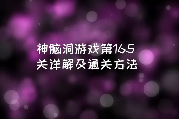 神脑洞游戏第165关详解及通关方法