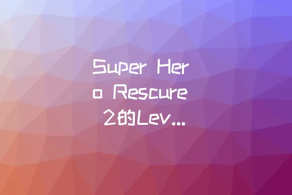 Super Hero Rescure 2的Level 312如何过关