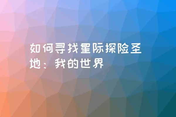 如何寻找星际探险圣地：我的世界