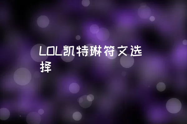 LOL凯特琳符文选择