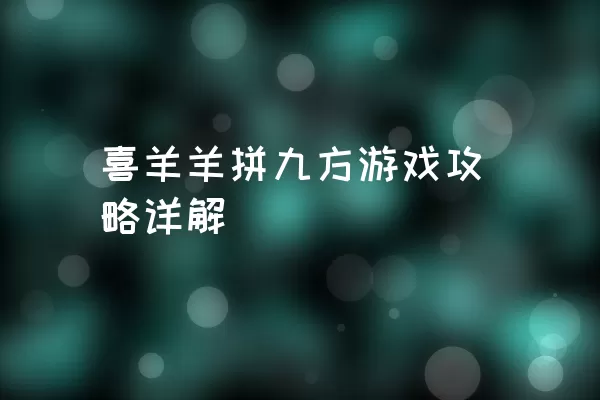 喜羊羊拼九方游戏攻略详解