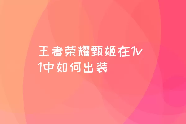 王者荣耀甄姬在1v1中如何出装