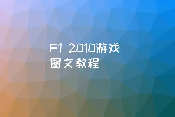 F1 2010游戏图文教程