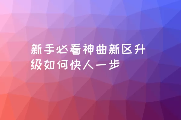 新手必看神曲新区升级如何快人一步