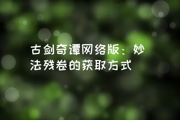 古剑奇谭网络版：妙法残卷的获取方式