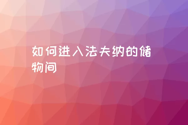 如何进入法夫纳的储物间