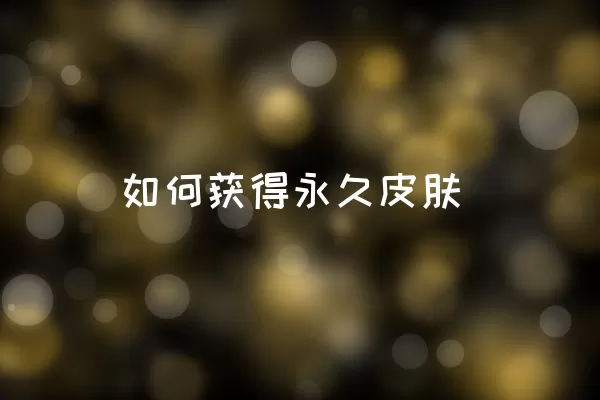 如何获得永久皮肤