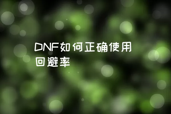 DNF如何正确使用回避率