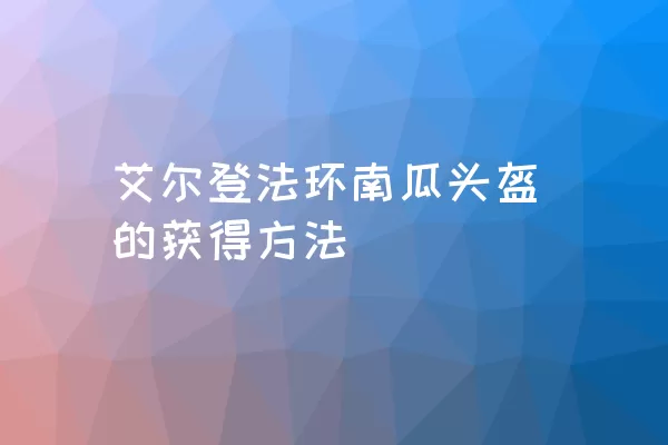 艾尔登法环南瓜头盔的获得方法