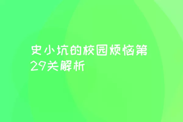 史小坑的校园烦恼第29关解析