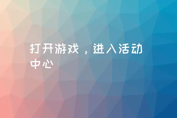 打开游戏，进入活动中心