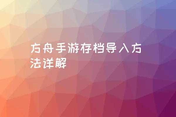 方舟手游存档导入方法详解