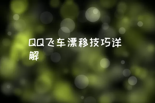 QQ飞车漂移技巧详解