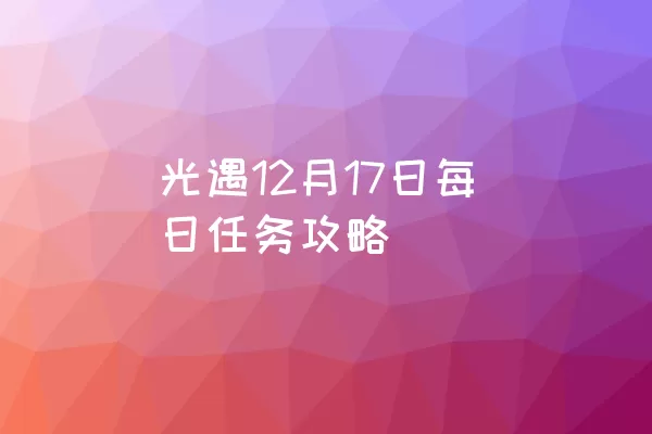 光遇12月17日每日任务攻略