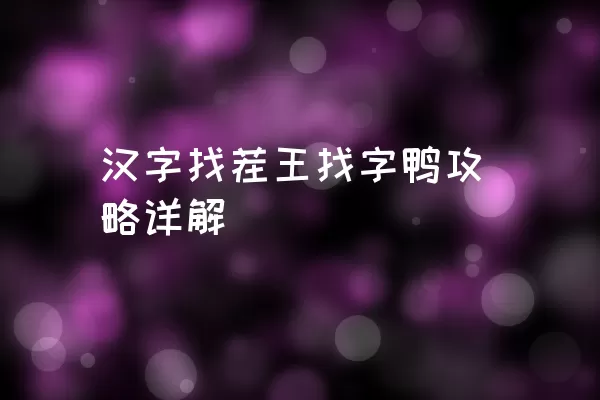 汉字找茬王找字鸭攻略详解