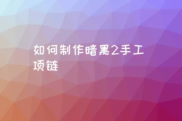 如何制作暗黑2手工项链