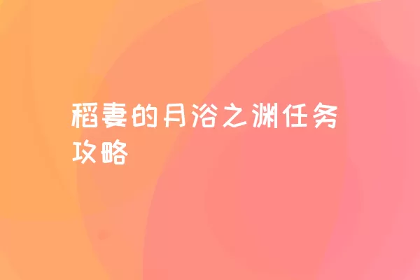 稻妻的月浴之渊任务攻略