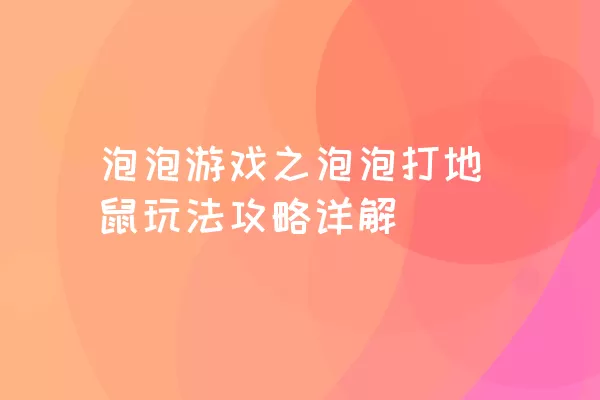 泡泡游戏之泡泡打地鼠玩法攻略详解