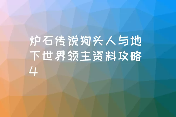 炉石传说狗头人与地下世界领主资料攻略4