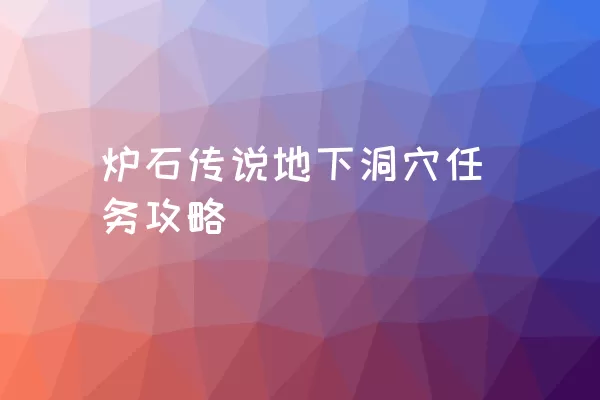 炉石传说地下洞穴任务攻略