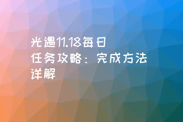 光遇11.18每日任务攻略：完成方法详解