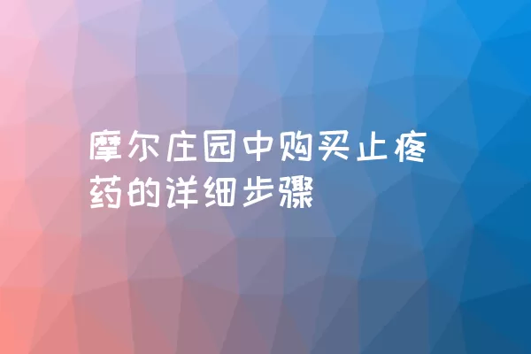 摩尔庄园中购买止疼药的详细步骤