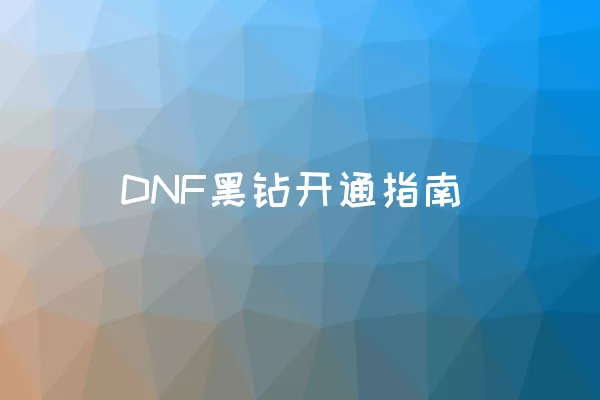 DNF黑钻开通指南