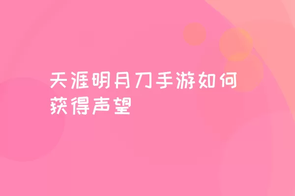 天涯明月刀手游如何获得声望