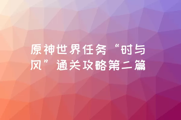 原神世界任务“时与风”通关攻略第二篇