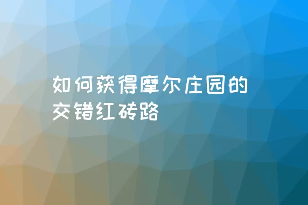 如何获得摩尔庄园的交错红砖路