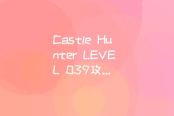 Castle Hunter LEVEL 039攻略：如何顺利过关