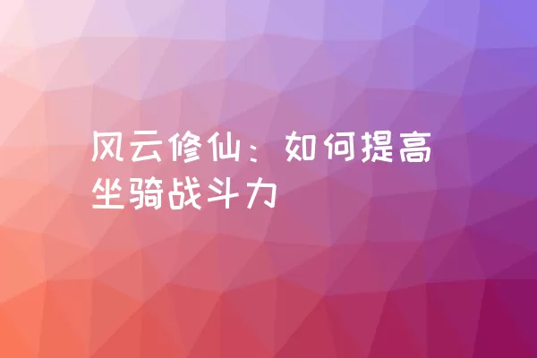 风云修仙：如何提高坐骑战斗力