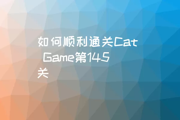 如何顺利通关Cat Game第145关