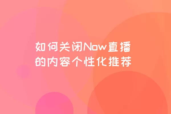 如何关闭Now直播的内容个性化推荐