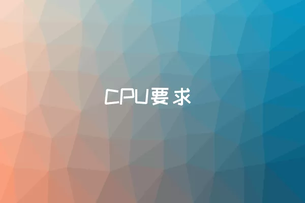 CPU要求