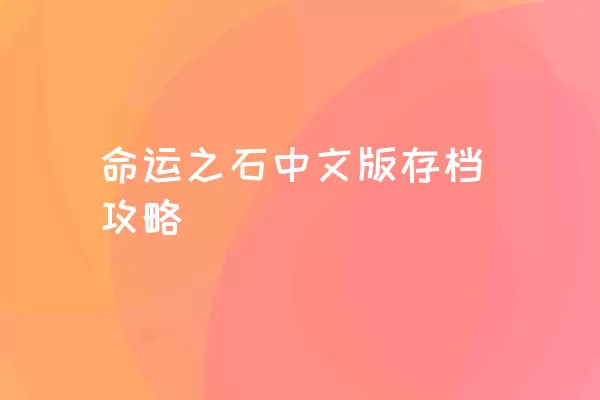 命运之石中文版存档攻略