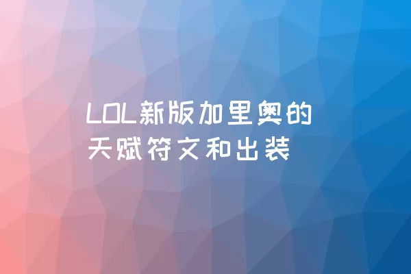 LOL新版加里奥的天赋符文和出装