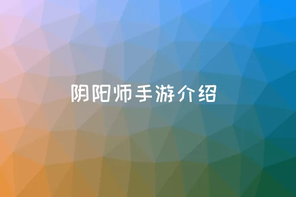 阴阳师手游介绍