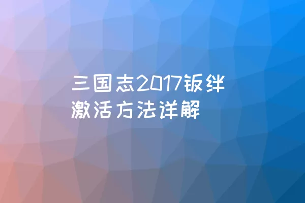 三国志2017羁绊激活方法详解