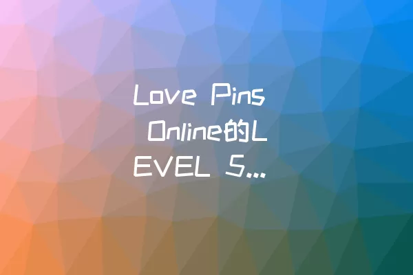 Love Pins Online的LEVEL 57怎样过关