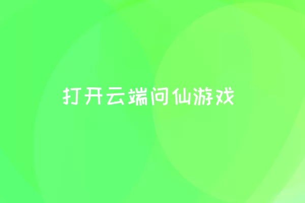 打开云端问仙游戏