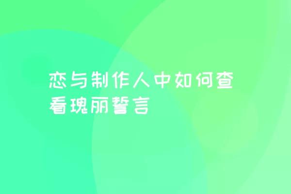 恋与制作人中如何查看瑰丽誓言