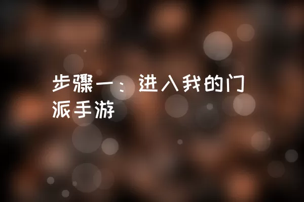 步骤一：进入我的门派手游