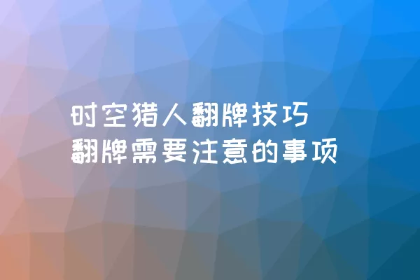 时空猎人翻牌技巧 翻牌需要注意的事项