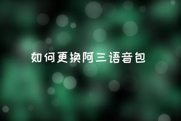 如何更换阿三语音包