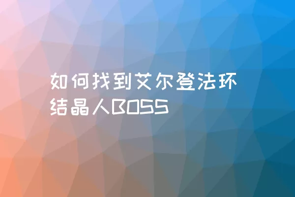 如何找到艾尔登法环结晶人BOSS