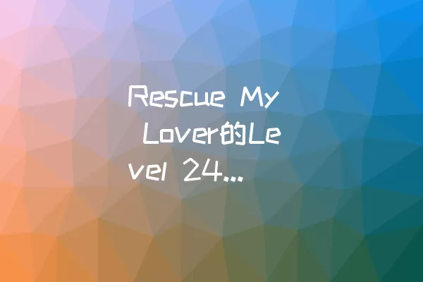 Rescue My Lover的Level 24过关攻略